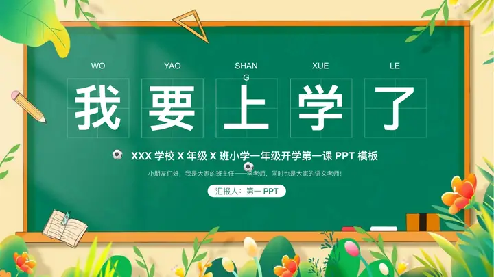 绿色清新卡通黑板背景的“我要上学了”开学第一课PPT模板预览图