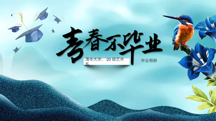雅致新国风《青春不毕业》毕业相册PPT模板预览图