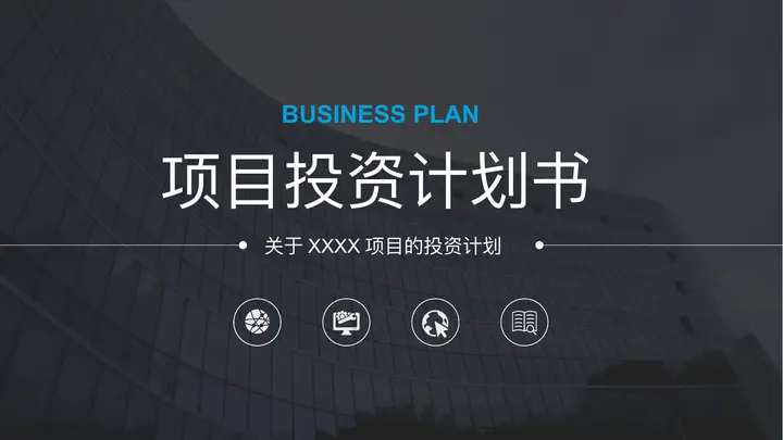 蓝色写字楼背景项目投资计划书PPT模板预览图