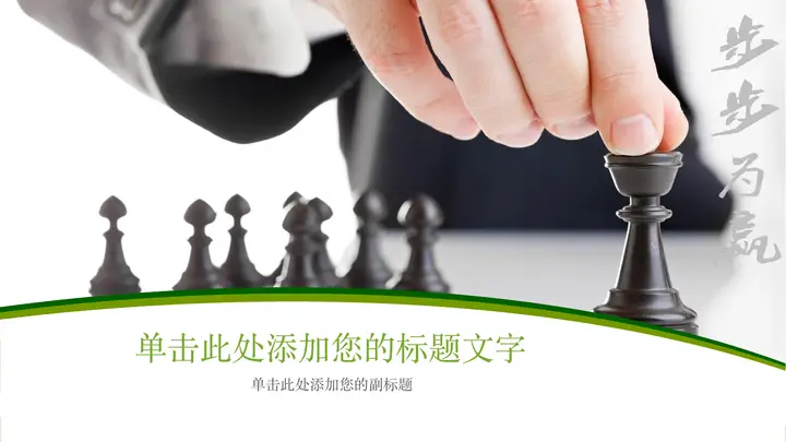 步步为赢商务PPT封面图片预览图