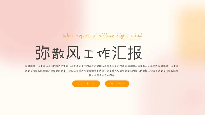 橙粉配色弥散风工作汇报PPT模板预览图