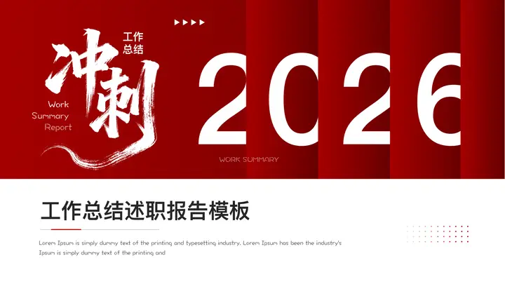 红色励志风“冲刺2026”工作总结述职报告PPT模板预览图