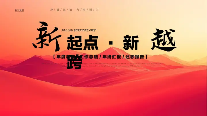 红色群山背景的“新起点新跨越”年度总结述职报告PPT模板预览图