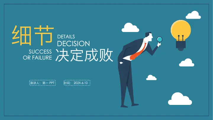 细节决定成败PPT预览图