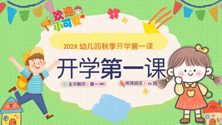 绿色手绘卡通风格的幼儿园开学第一课PPT模板预览图
