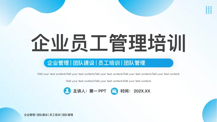 蓝色渐变曲线背景的企业员工管理培训PPT模板预览图