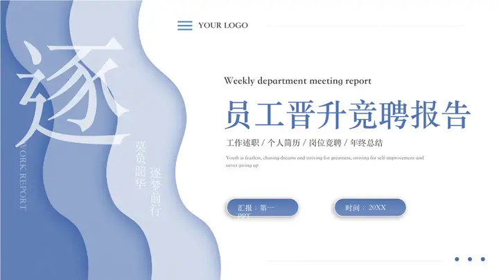 精致蓝色层叠波纹背景员工晋升竞聘报告PPT模板预览图