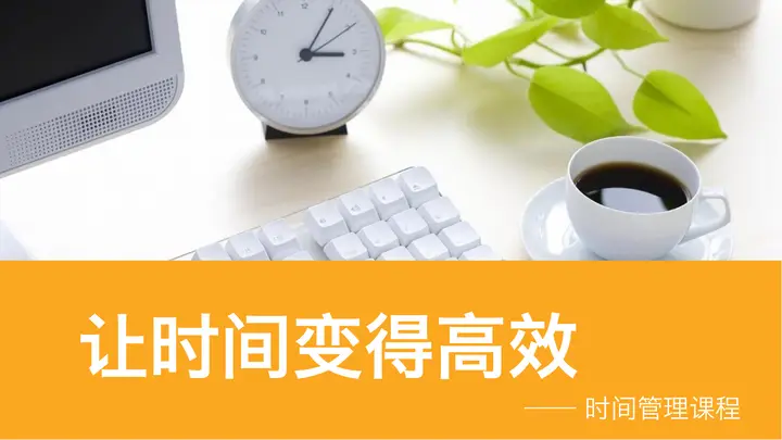 时间管理培训之《让时间变得高效》PPT课件预览图