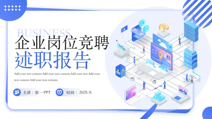 蓝色矢量2.5D风格企业岗位竞聘述职报告PPT模板预览图