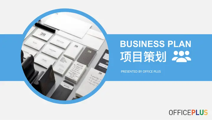 商业计划项目策划PPT模板预览图