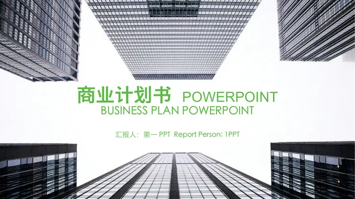 现代化楼群建筑背景的商业融资计划书PPT模板预览图