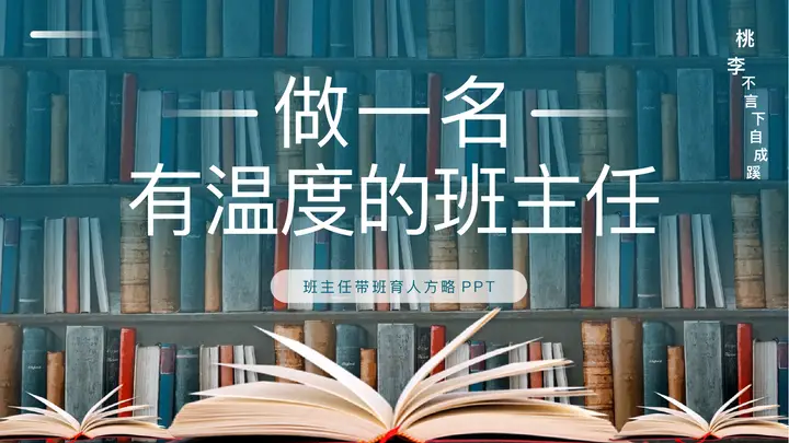 青色书籍书架背景“做一名有温度的班主任”PPT模板预览图