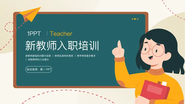 青色矢量卡通老师黑板背景的新教师入职培训PPT模板预览图