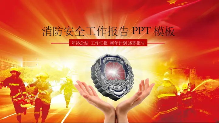 消防员灭火背景的消防演练PPT模板预览图
