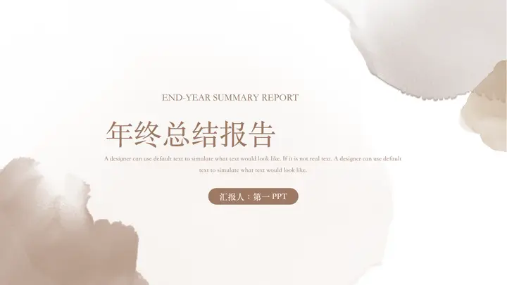 棕色水彩晕染背景年终总结报告PPT模板预览图