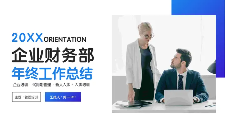 蓝色商务人士背景的企业财务部年终工作总结PPT模板预览图