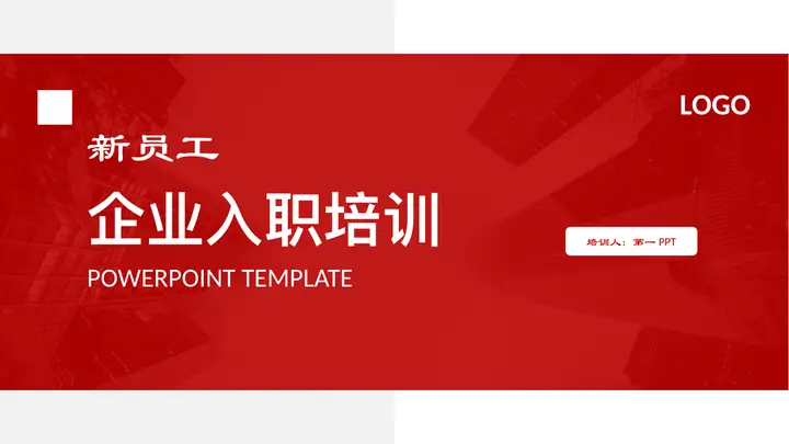 红色城市建筑背景新员工企业入职培训PPT模板预览图