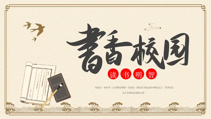 古典花纹笔墨纸砚背景书香校园读书活动策划PPT模板预览图