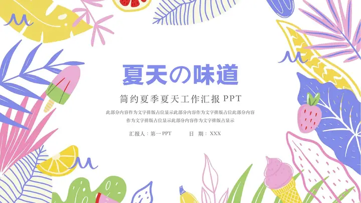 彩色卡通花草背景的“夏天の味道”简约夏季夏天工作汇报PPT模板预览图