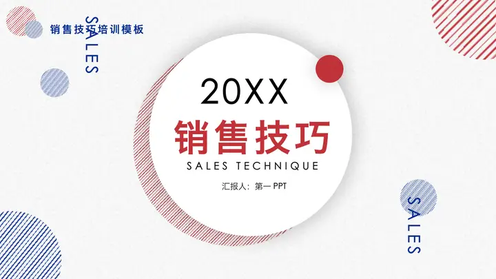 销售技巧培训PPT课件预览图