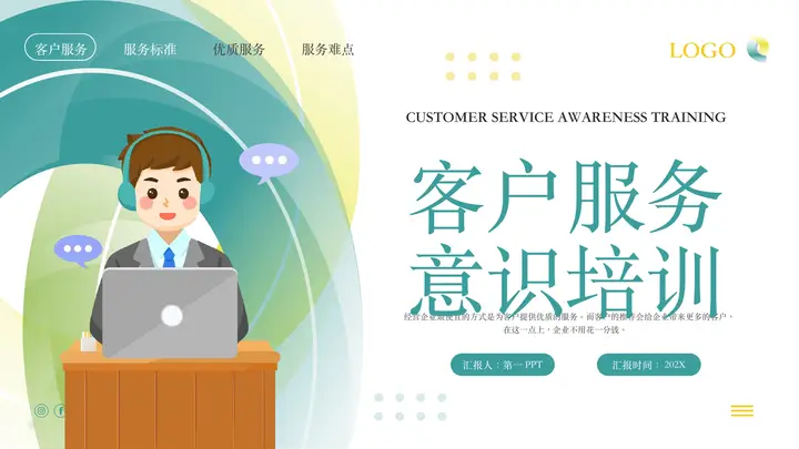 矢量客服人员背景客户服务意识培训PPT模板预览图