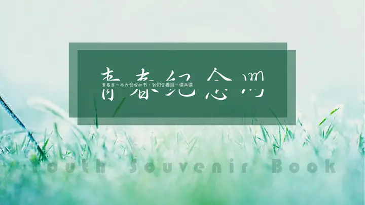 绿色清新小草背景的青春纪念册PPT模板预览图