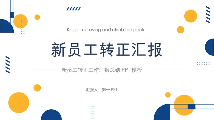 蓝橙圆点背景的员工转正汇报PPT模板预览图