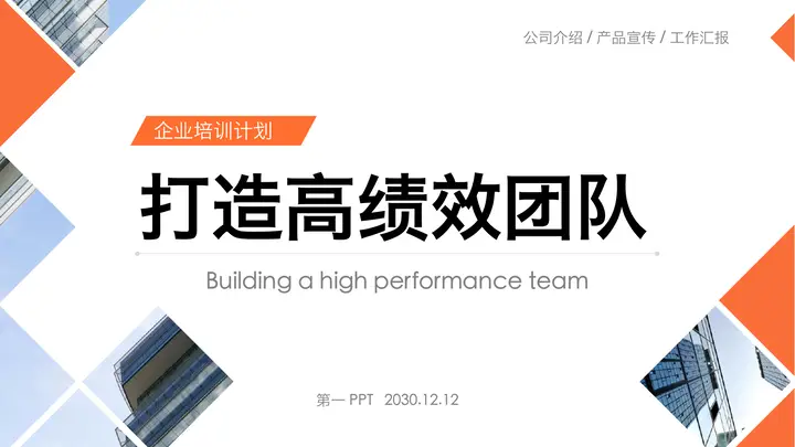 橙色打造高绩效团队培训PPT课件模板预览图