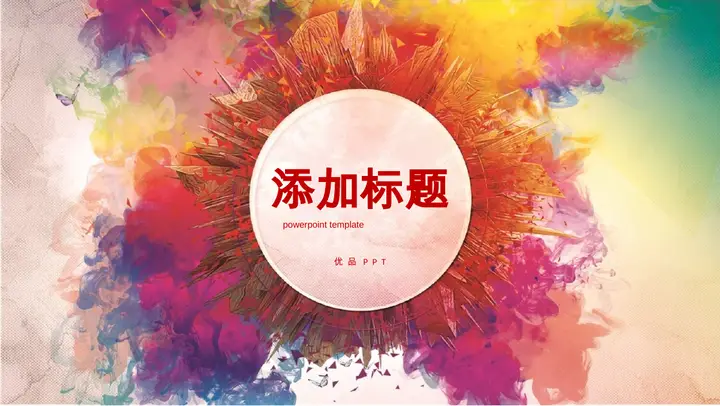 炫彩水彩多功能通用PPT模板预览图