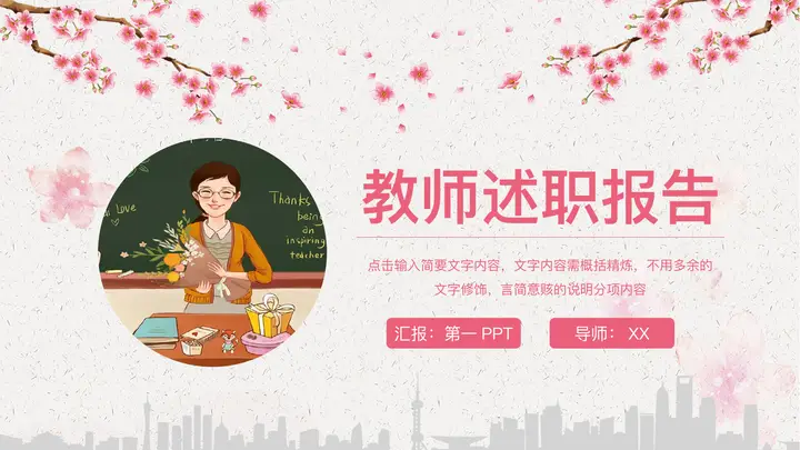 粉色卡通老师背景的教师述职报告PPT模板预览图