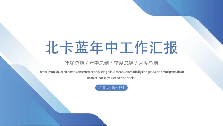 层叠几何图形背景的北卡蓝年中工作汇报PPT模板预览图