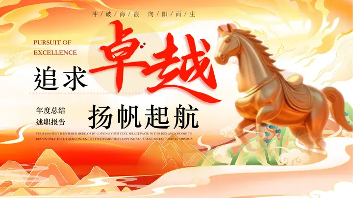 金色骏马背景的“追求卓越扬帆起航”年度总结述职报告PPT模板预览图