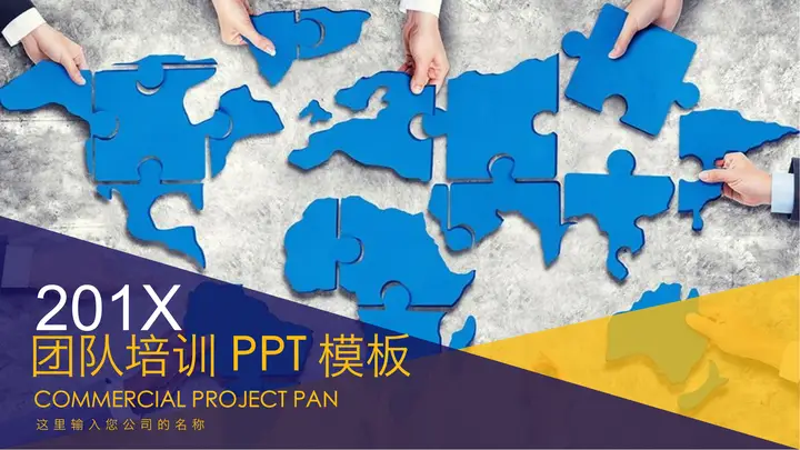 蓝色拼图背景的公司团队培训PPT课件模板预览图