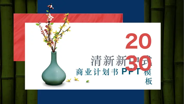 竹子盆景背景的新中式商业计划书PPT模板预览图