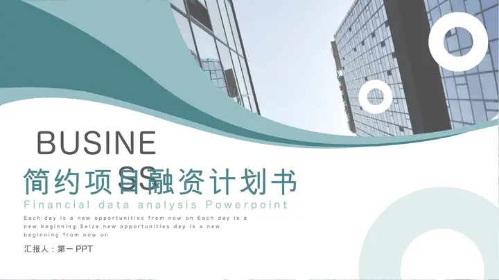 绿色简洁创业融资计划书PPT模板预览图