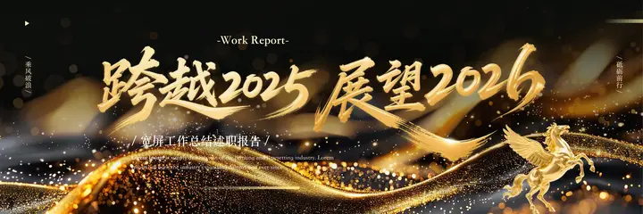 黑金宽屏大气“跨越2025展望2026”工作总结述职报告PPT模板预览图