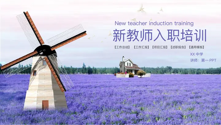 紫色薰衣草风车背景的新教师入职培训PPT模板预览图