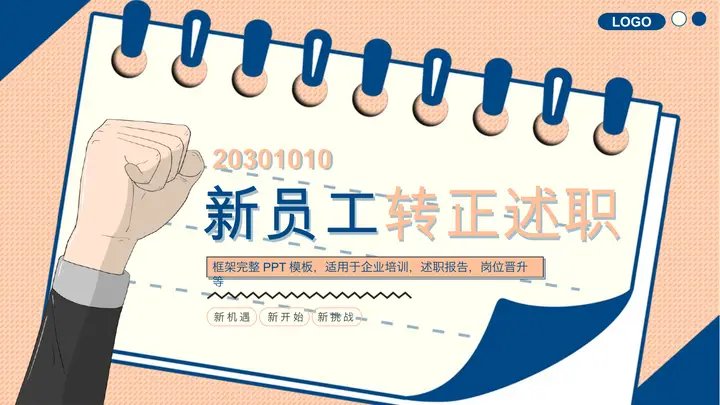 蓝橙记事本与拳头背景的新员工转正述职PPT模板预览图