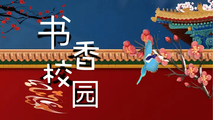 红墙宫殿红梅喜鹊背景书香校园读书活动策划PPT模板预览图