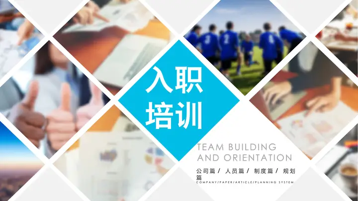 菱形排列背景的新员工入职培训PPT模板预览图