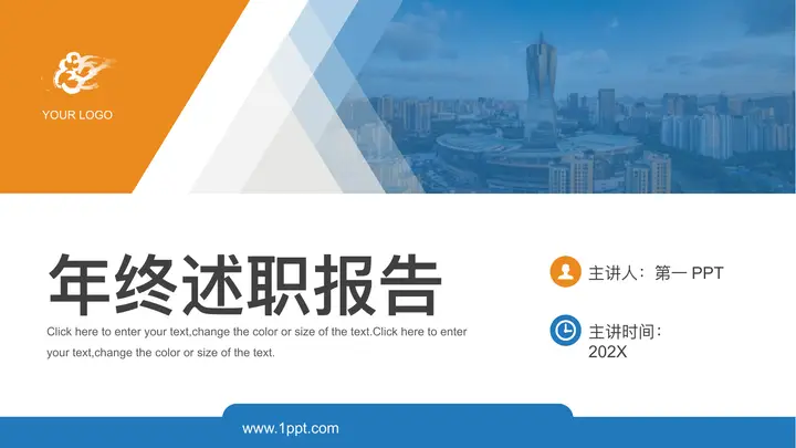 蓝黄配色城市建筑背景的年终述职报告PPT模板预览图