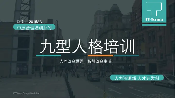 九型人格培训PPT课件预览图