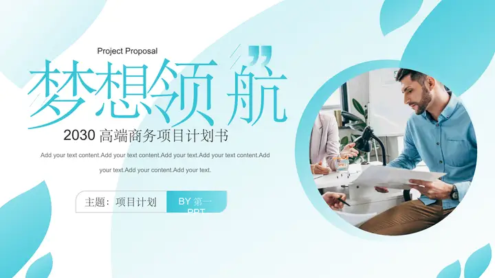 蓝色职场人士背景的“梦想领航”商务风项目计划书PPT模板预览图