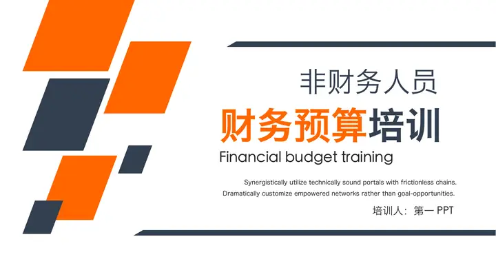 非财务人员财务预算培训PPT预览图