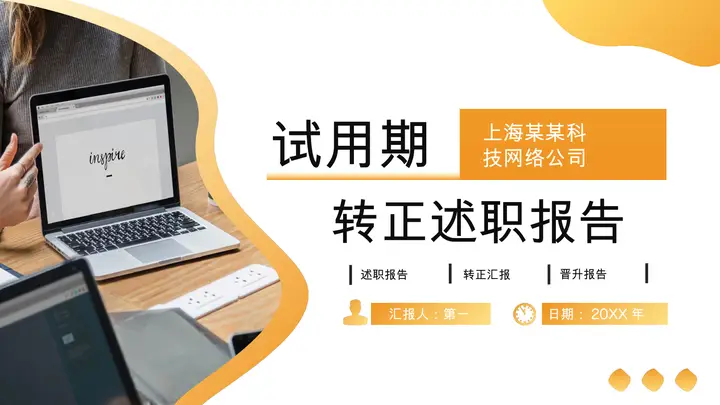 橙色渐变员工试用期转正述职报告PPT模板预览图
