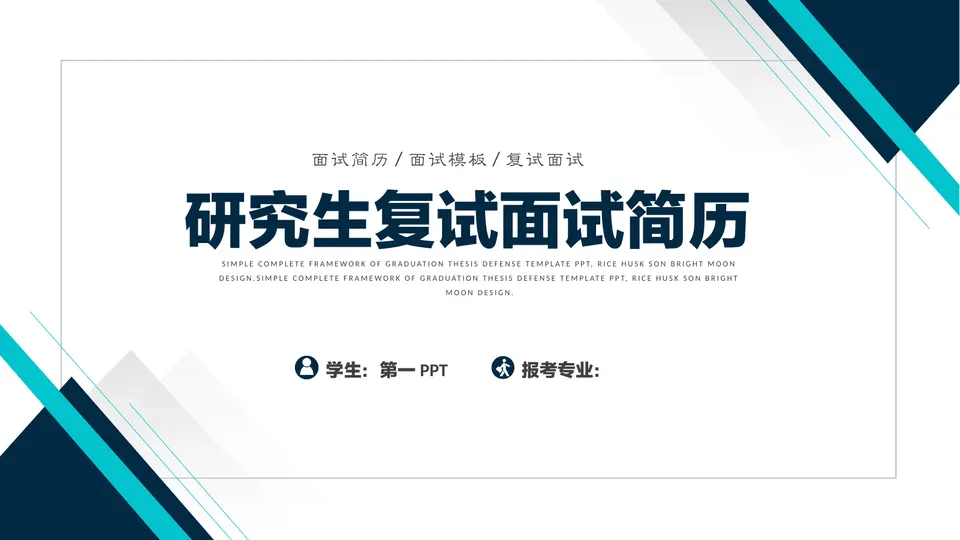 蓝色简约研究生复试面试简历PPT模板预览图