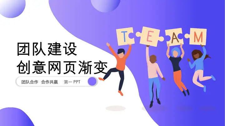 矢量蓝紫渐变背景团队建设主题PPT模板预览图