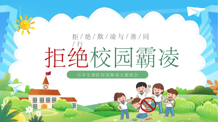 绿色清新卡通风格的“拒绝校园霸凌”小学生预防校园欺凌主题班会PPT模板预览图