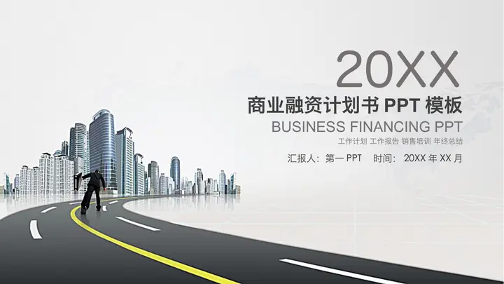 实用商业融资计划书PPT模板预览图