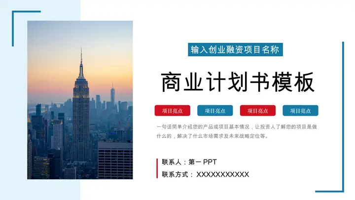 商业建筑背景的红蓝配色创业融资计划书PPT模板预览图